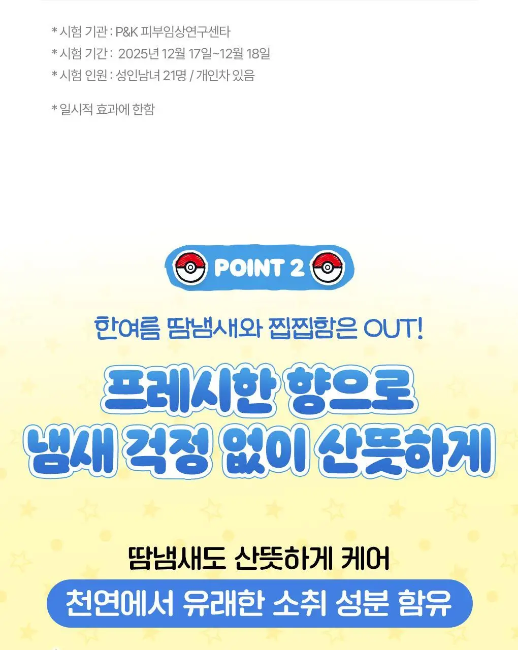 [포켓몬 에디션/5월올영픽]식물나라 시원한 산뜻 데오 바디 스프레이 100ml 기획 (+60ml 증정) 상세페이지 17